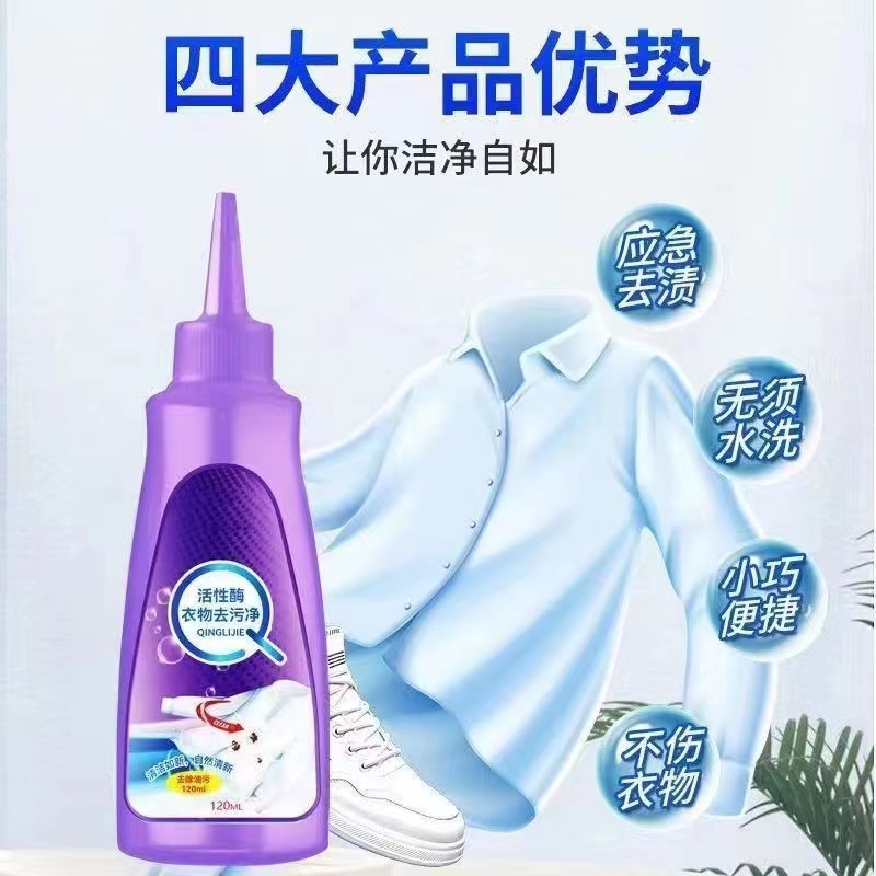 【拍一送二发三瓶快速】活性酶有效去污应急去污清洁衣物油渍剂