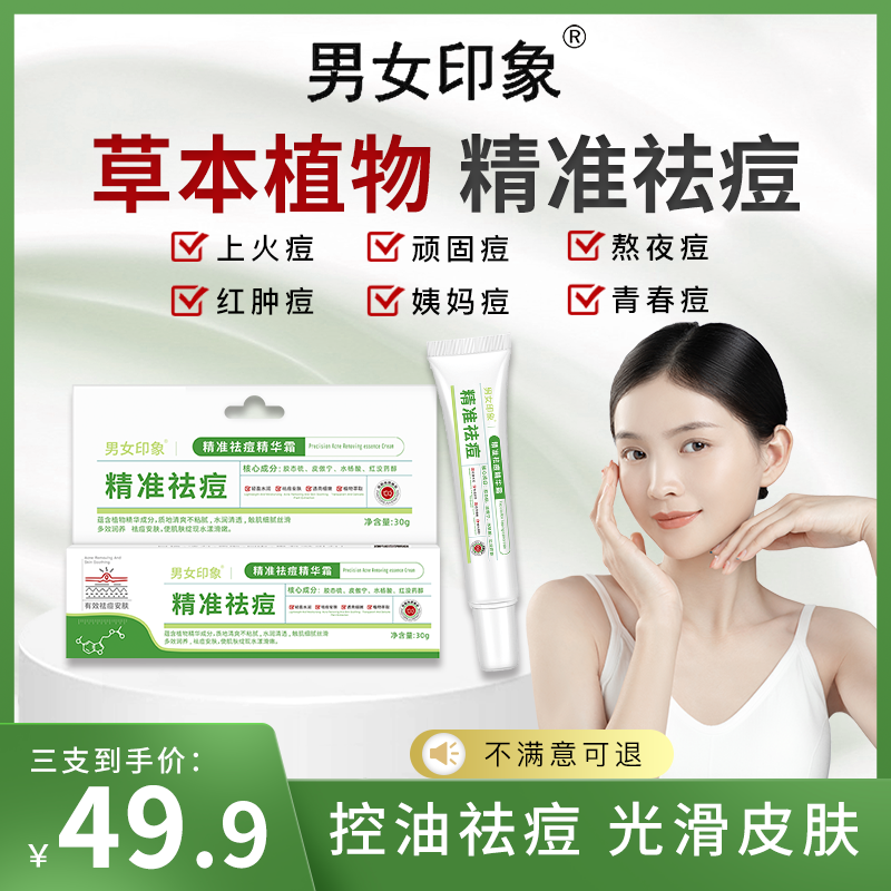 【拍一发三】 男女印象精准祛痘精华霜净痘控油淡化痘印修护痘肌-A1