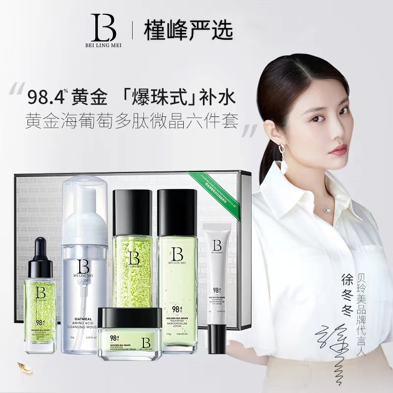 贝玲美黄金海葡萄多肽微晶套盒补水保湿护肤化妆品通用套装舒缓