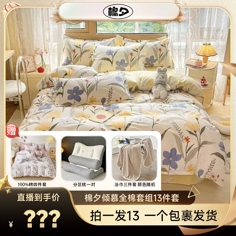 【源头溯源】棉夕倾慕清新全棉套组13件套-XTF