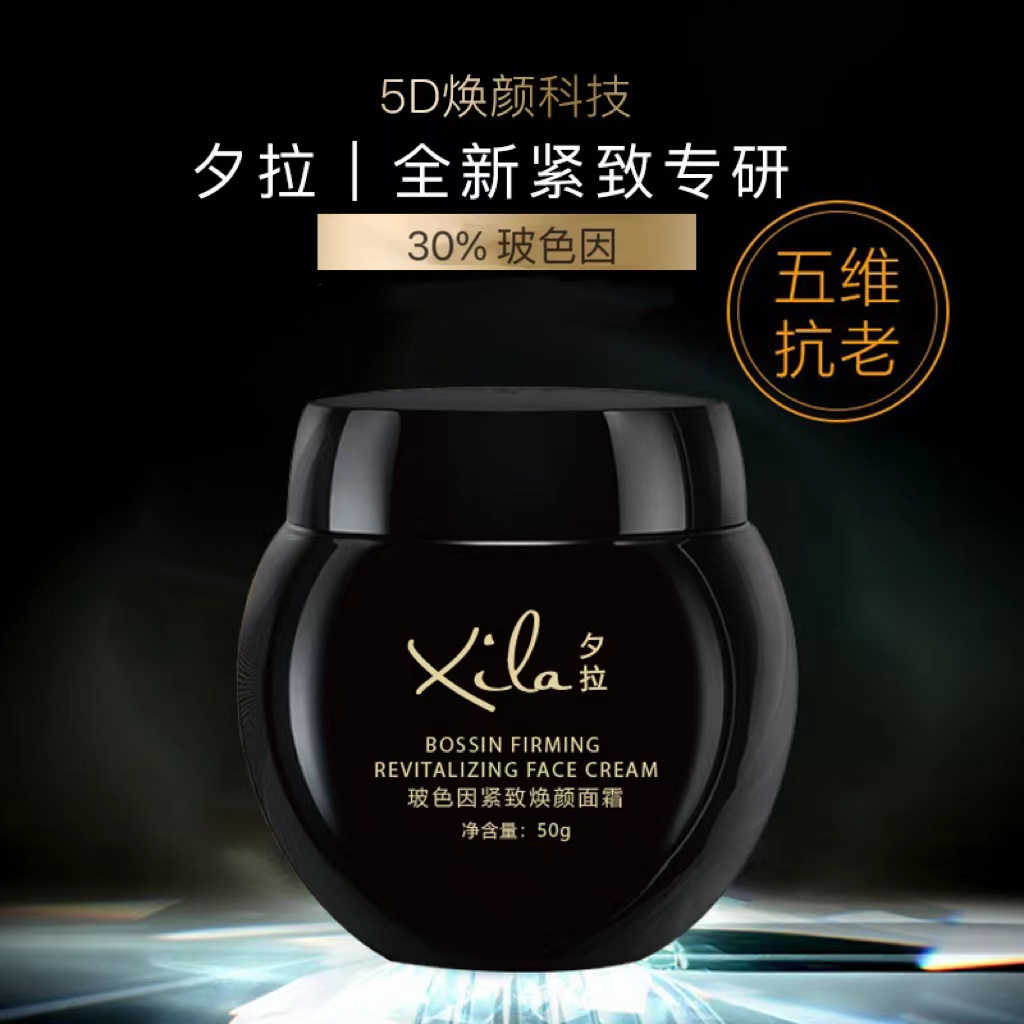 S20465-XiLa夕拉玻色因紧致焕颜面霜50g