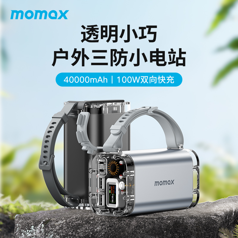 MOMAX/摩米士40000毫安户外充电数显大容量三防电源便携【直播】