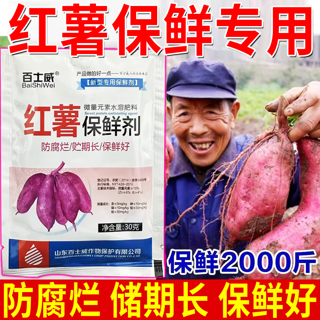 红薯保鲜剂防腐剂生姜防腐剂土豆保鲜剂延长储藏期抗病霉腐防腐剂
