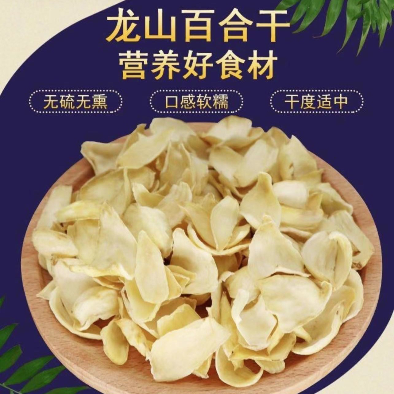 百合干龙岩百合粉糯易炖搭配枸杞红枣茯苓百合茶蒲公英100-1000g