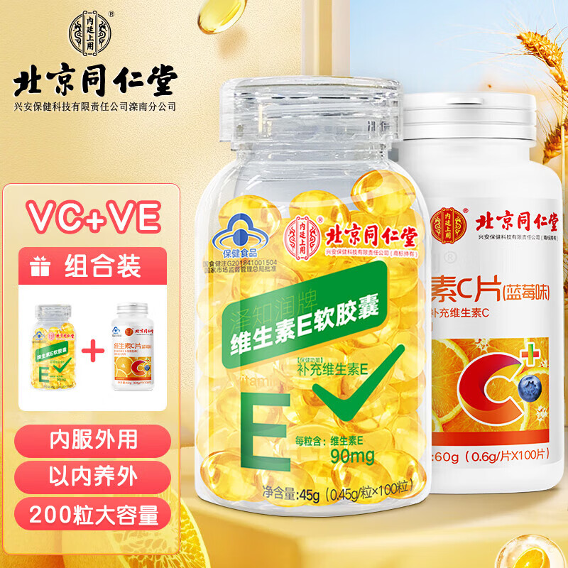 补充维生素E】北京同仁堂维生素C维生素E软胶囊内服外用保健食品