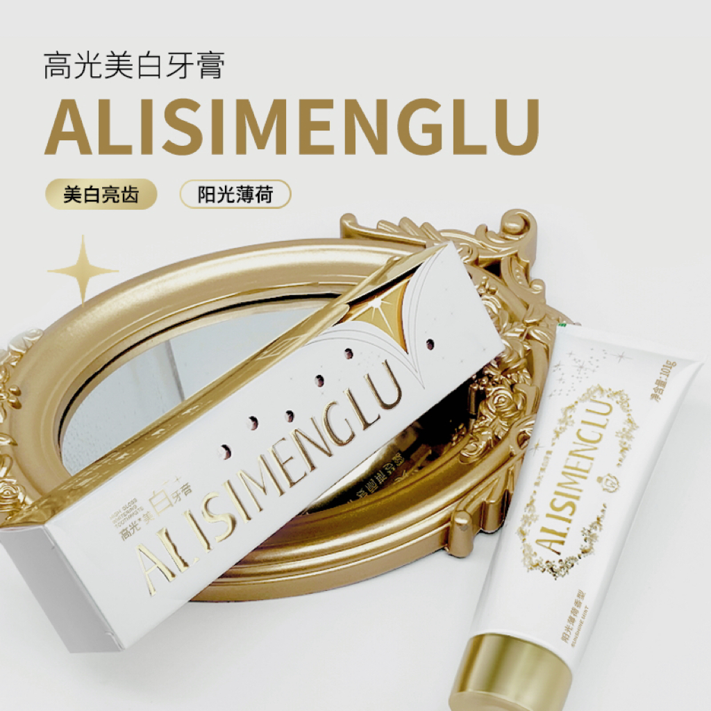 【阳梅专属】ALISI MENGLU高光焕白牙膏