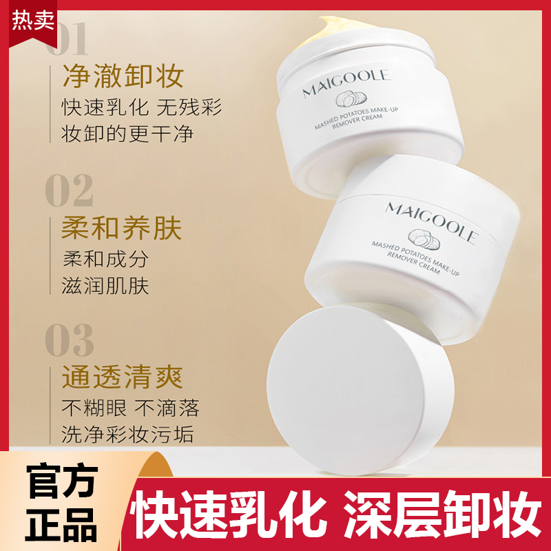 土豆泥卸妆膏卸妆霜快速乳化深层卸妆润肌保湿补水通透卸妆油乳