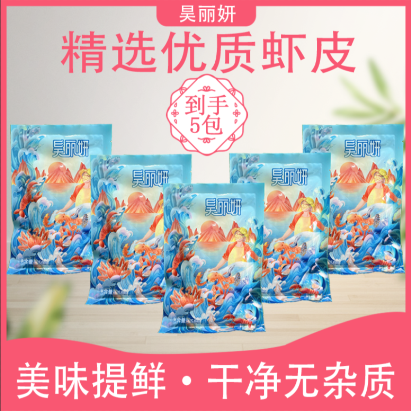 新货精选鲜虾皮 优选海虾皮 野生水产 干货补钙 50g/包*5包T