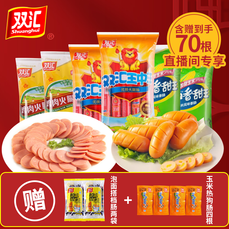 双汇【到手70根】直播套装王中王火腿肠玉米热狗肠泡面搭档鸡肉肠