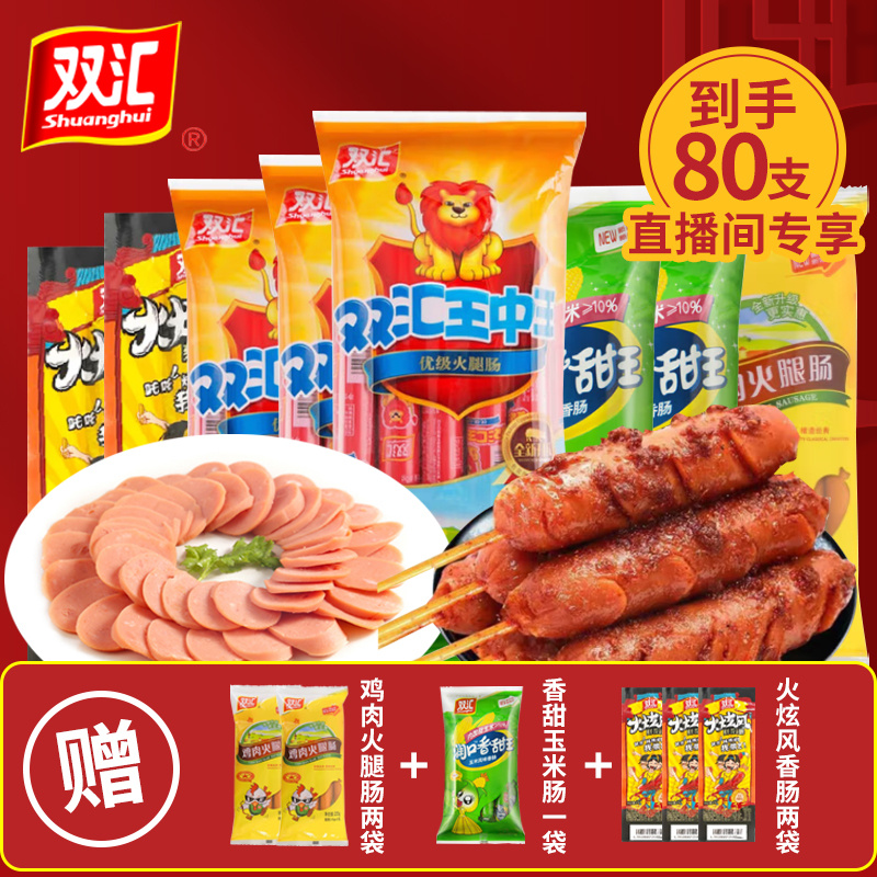 双汇【到手80根】直播套装双汇王中王火腿肠鸡肉肠玉米肠火旋风零食