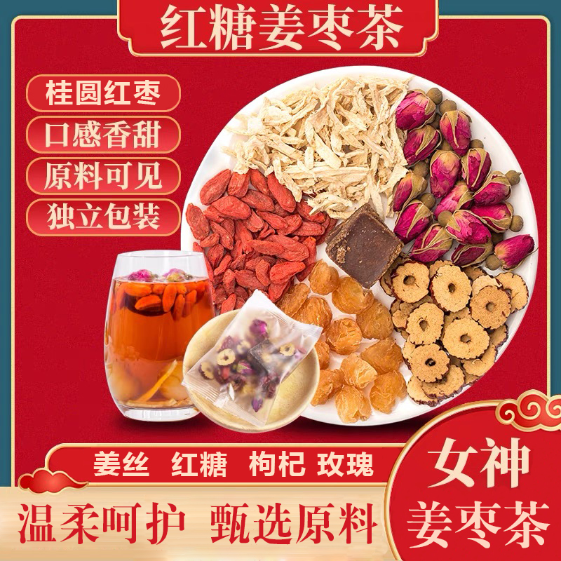 红糖姜枣茶玫瑰枸杞姜丝茶独立包装每天一杯饮用送女友茶清润盒装