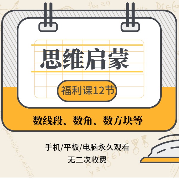 思维课堂启蒙福利课