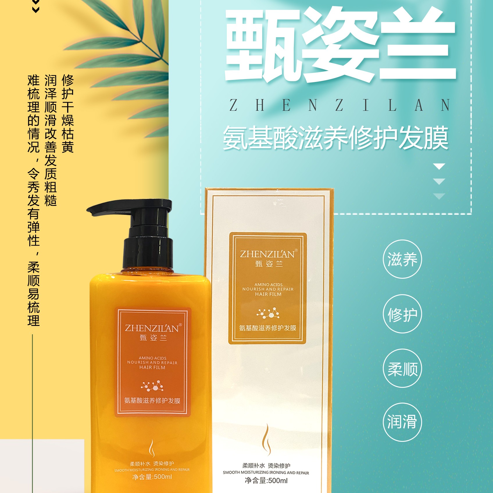 粉丝福利 甄姿兰氨基酸滋养修护发膜