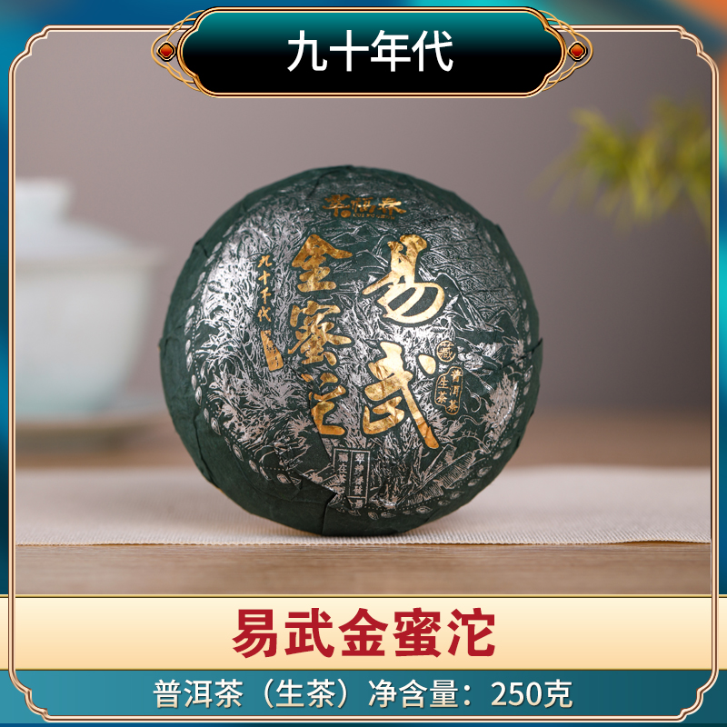 【赫】孤品-1沱90年代易武金蜜沱250克/沱（生）有茶样
