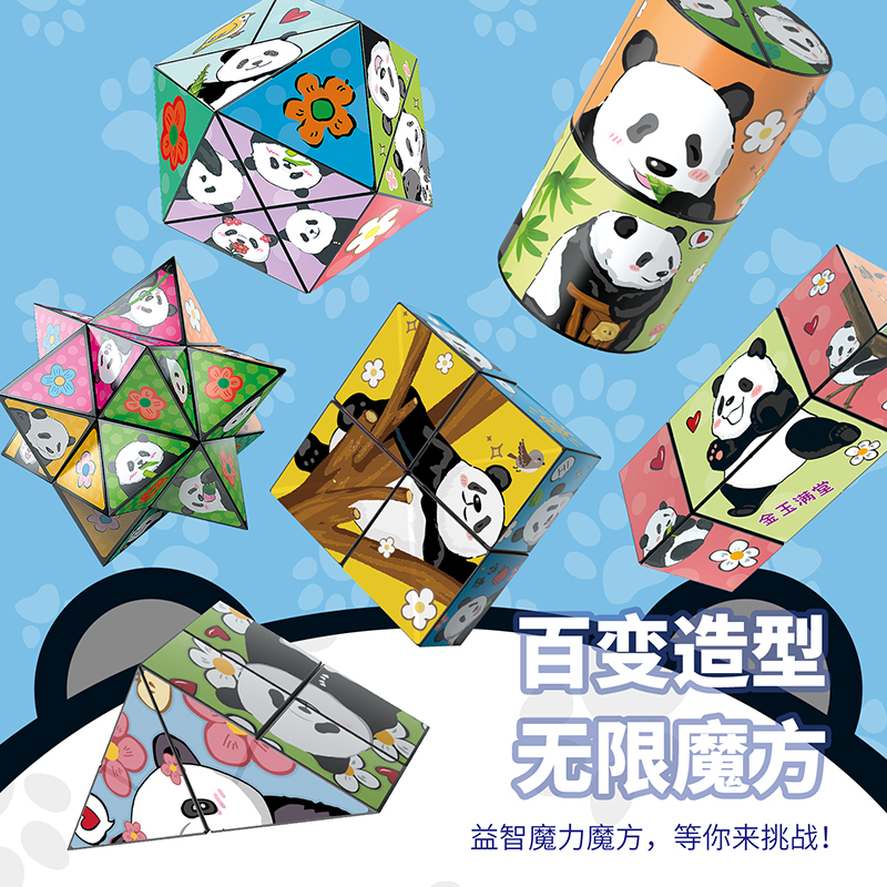 熊猫3D立体百变无限异型魔方男空间思维益智脑力开发训练玩具 福1