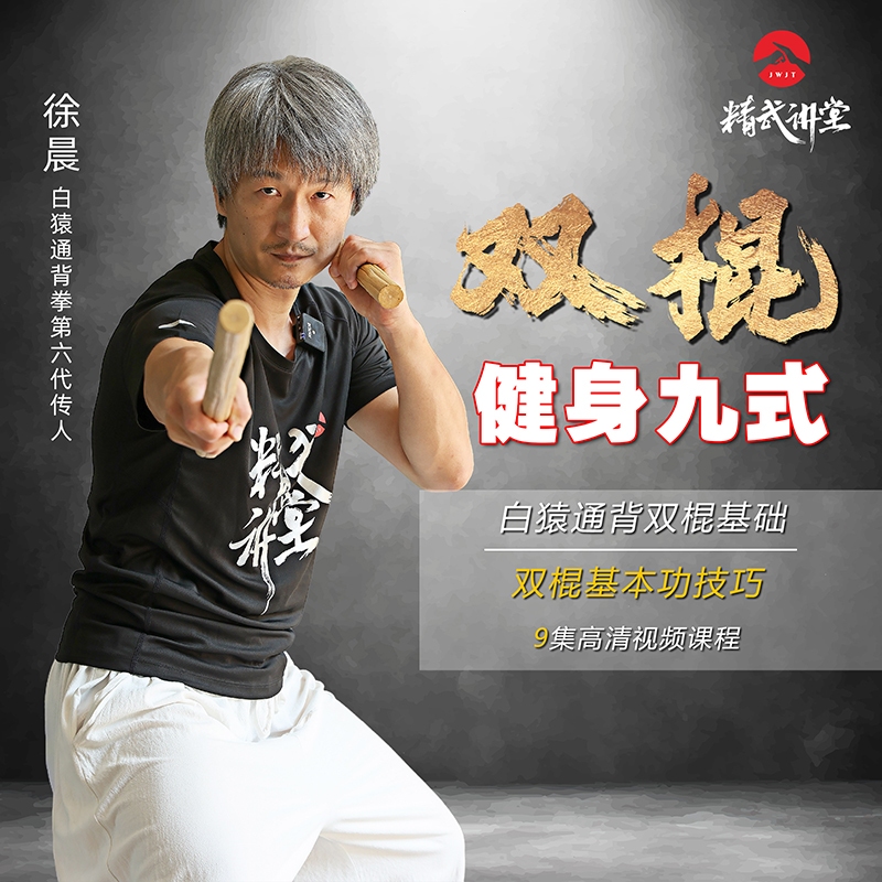 双棍健身九式 白猿通背 健身棍法-视频课非实物，勿填地址点跳过