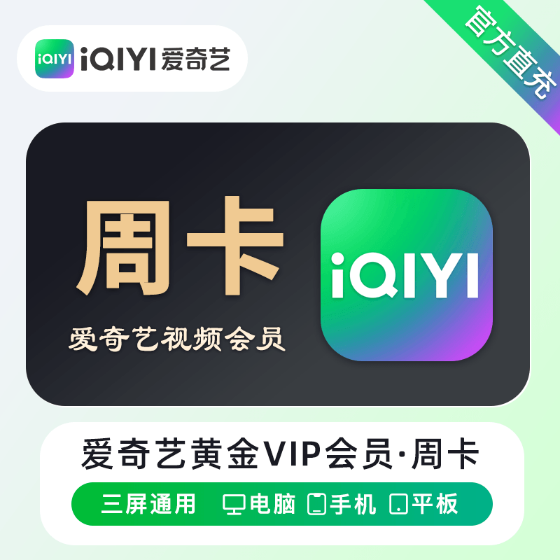 【账号直充】爱|奇艺黄金会员周卡 7天会员 不支持电视