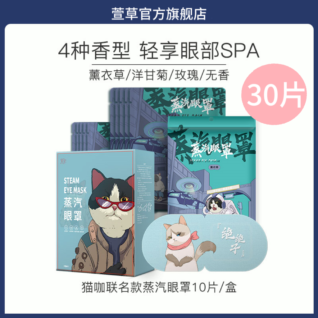 萱草猫咖蒸汽眼罩30片缓解眼疲劳热敷护眼男女舒缓睡眠眼贴X