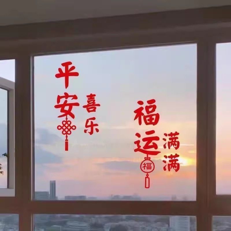 中国福贴平安喜乐福运满满个性装饰客厅玻璃门窗房间防水自粘贴纸