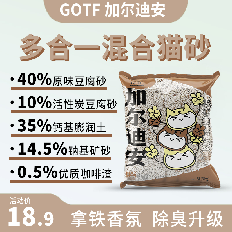 加尔迪安极净茉莉混合猫砂环保低尘除臭结团快吸水净味抑菌2.5kg