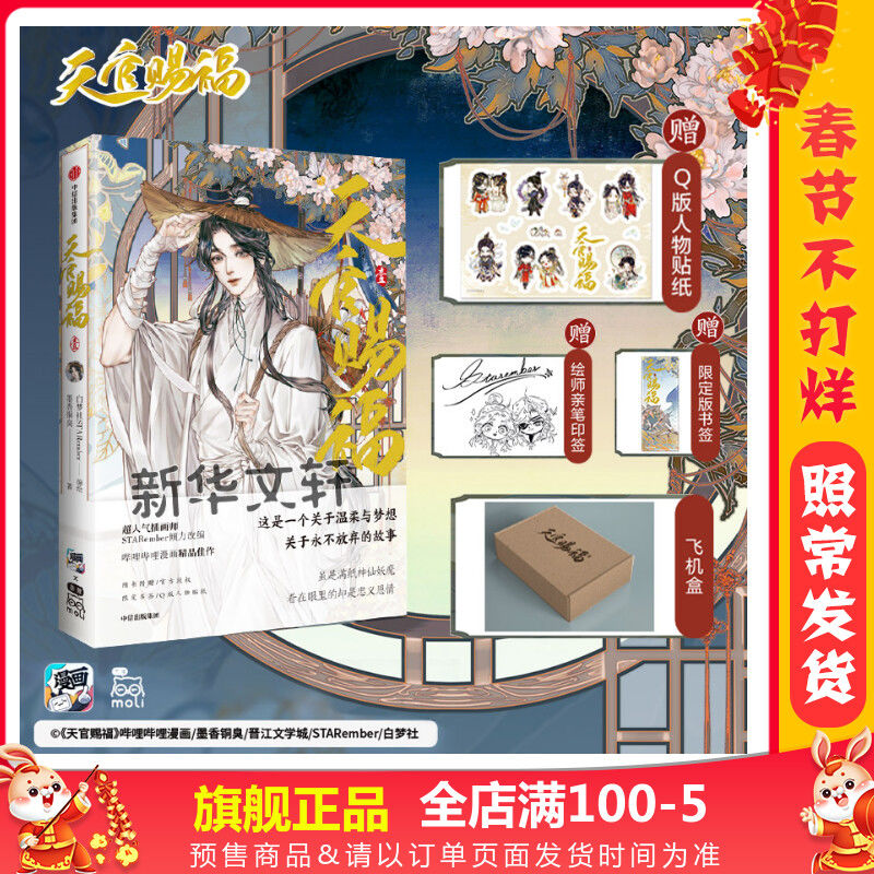 【特典版】天官赐福1/2第二部壹贰 墨香铜臭小说漫画 原著漫画