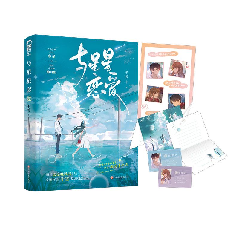 与星星恋爱 新华书店正品书籍