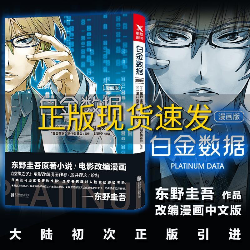 白金数据(漫画版)东野圭吾小说改编 二宫和也主演同名电影漫画