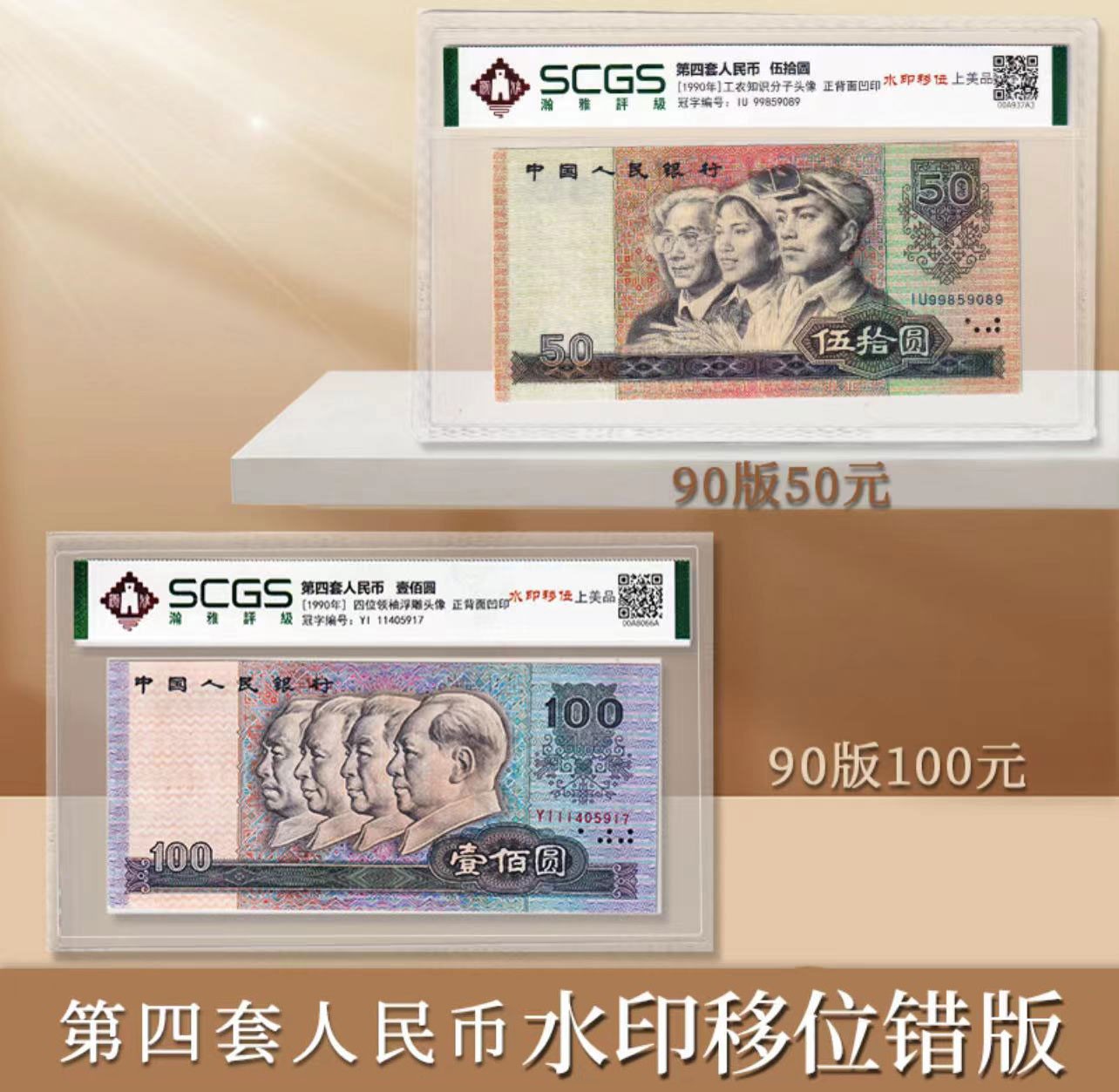 第四套人民币9050+90100元水印移位错版钞