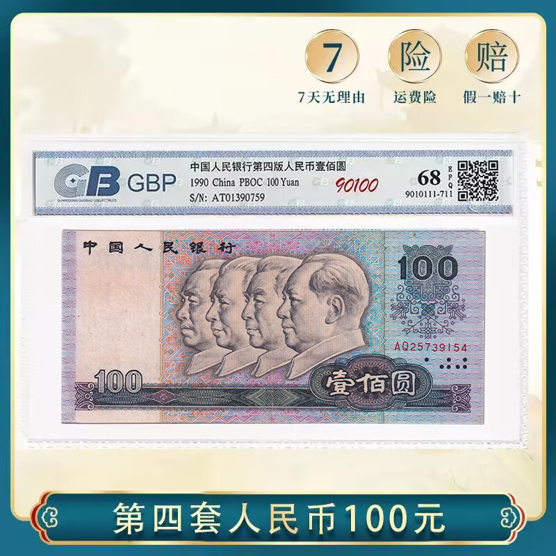 第四套人民币100元纸币 1990年  广东国标 68E