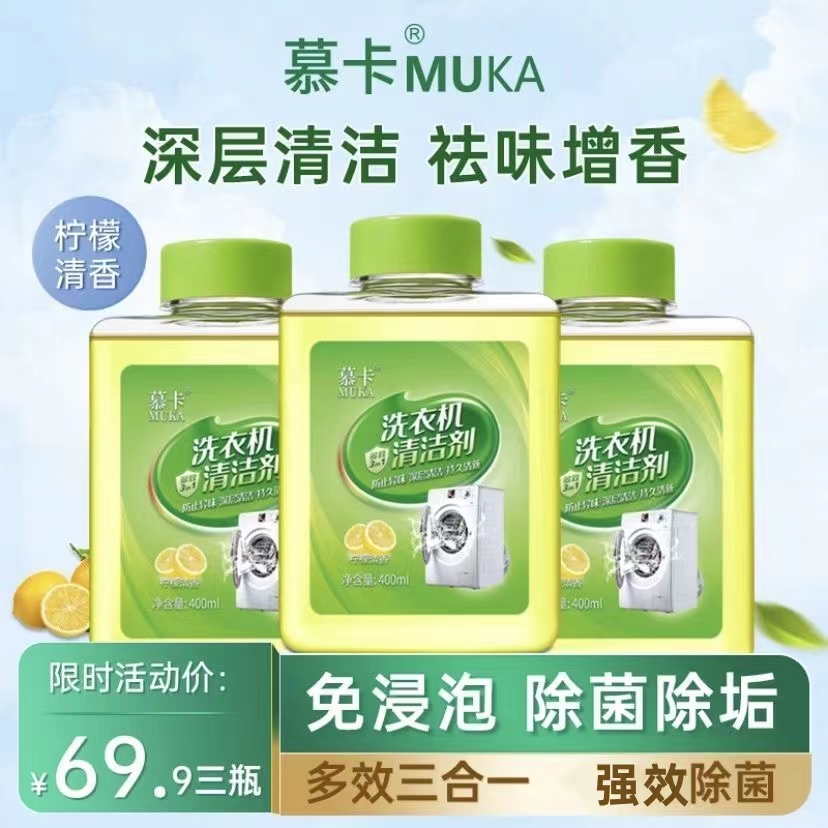 【免浸泡】慕卡洗衣机槽清洗剂除菌滚筒全自动去污垢除异味清洁柠檬