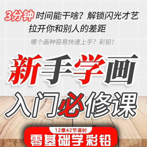 【彩铅手绘入门】彩铅手绘彩铅画零基础轻松快速入门