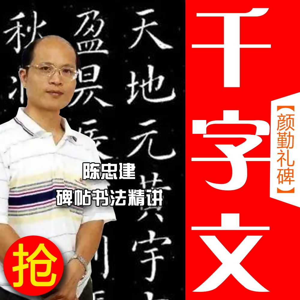 【秒杀】颜真卿【顏勤禮碑千字文】勤礼碑