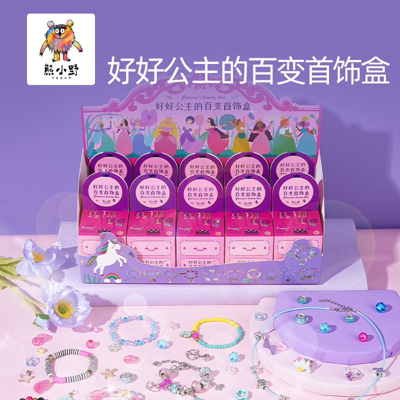 熊小野好好公主的百变首饰盒手工DIY材料包手链串珠儿童玩具盲盒