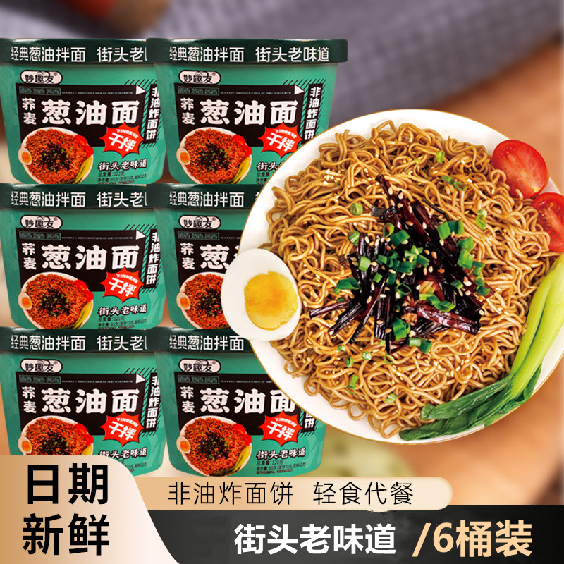 妙趣友低脂荞麦面葱油拌面6桶装泡面方便面条整箱批发轻食粗粮