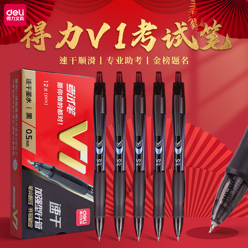 得力V1按动中性笔考试专用笔加强型针管ST笔尖头按压水笔连中三元