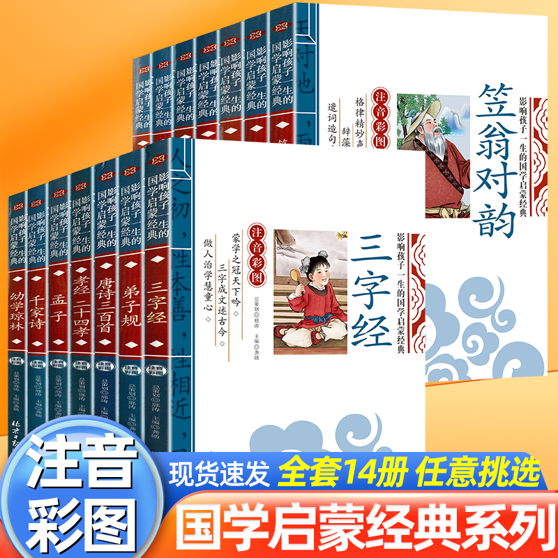 全套14册国学启蒙注音版笠翁对韵声律启蒙幼儿早教三字经书弟子规