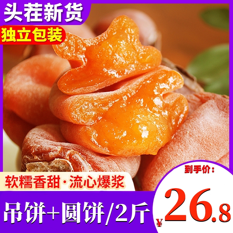 2斤到手仅26.8】流心柿饼正宗霜降柿饼农家晾晒柿子自然风干柿子饼