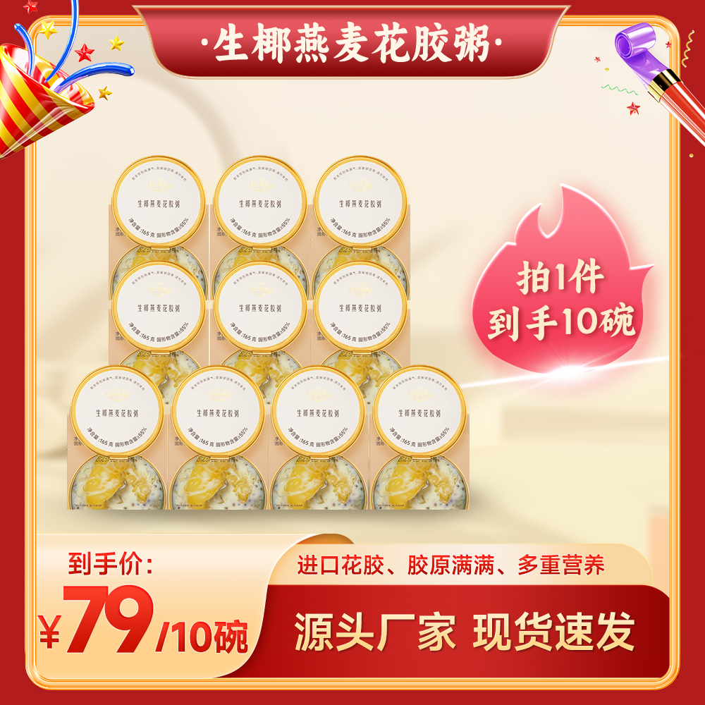 滋养方便燕麦花胶粥10盒滋补开盖胶原蛋白代餐营养美味早餐炖鱼胶