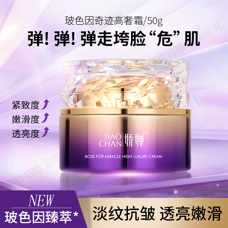 JIAOCHAN/娇婵玻色因奇迹高奢霜 紧致弹润细滑补水保湿 高添加