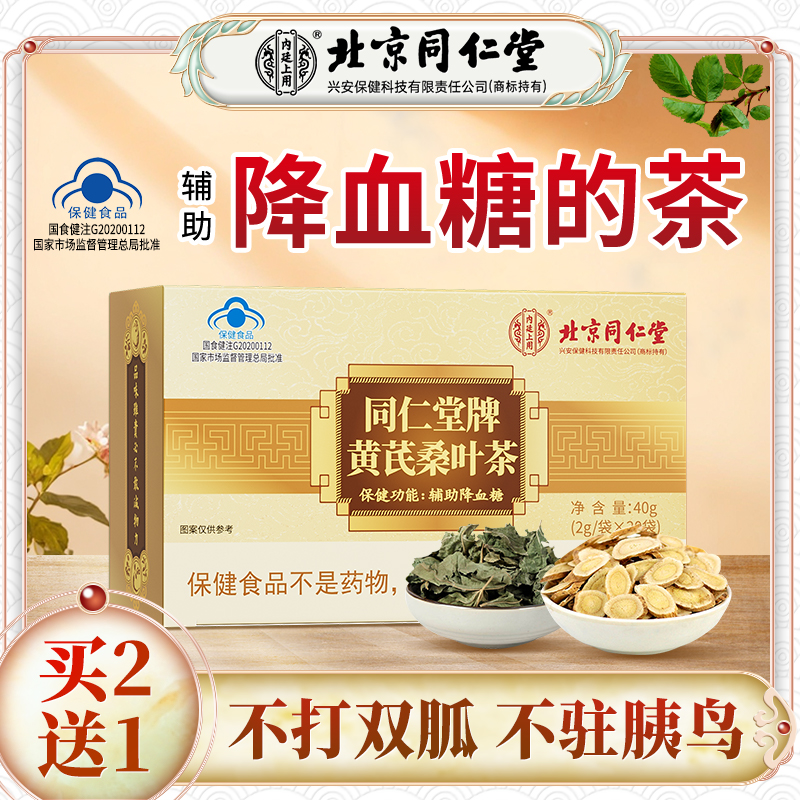 【特惠福利价】北京同仁堂同仁堂牌黄芪桑叶茶辅助降血糖茶40g/盒