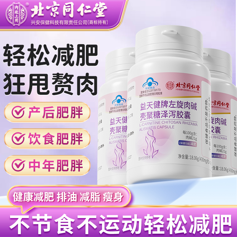 【减肥】内廷上用北京同仁堂左旋肉碱壳聚糖泽泻胶囊成人减肥42粒