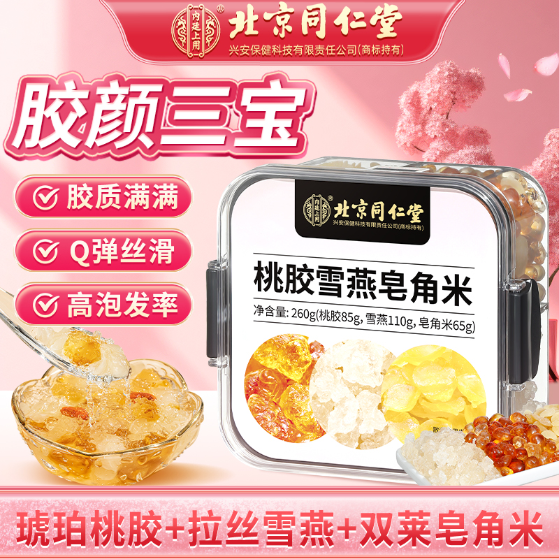 【桃胶三宝】内廷上用北京同仁堂桃胶血燕皂角米组合营养胶原滋补膏