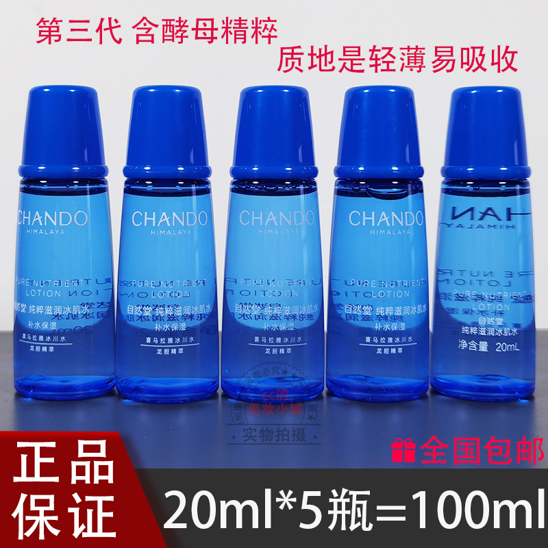自然堂雪域精粹纯粹冰肌水20ml小样 清润型 滋润型