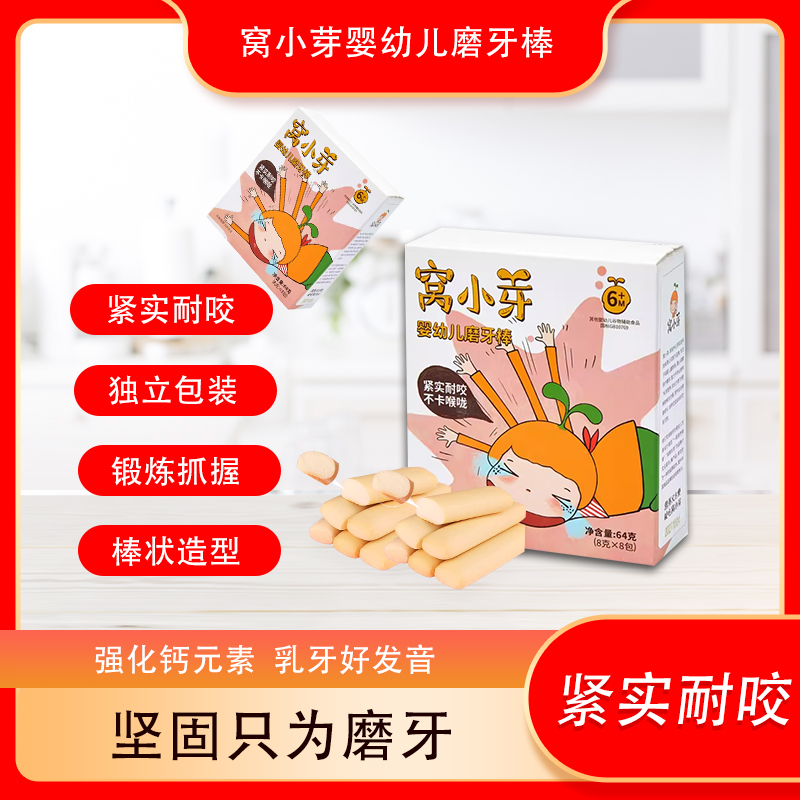 窝小/芽婴幼儿磨牙棒独立包装一盒8支组合更实惠紧实耐咬棒状造型