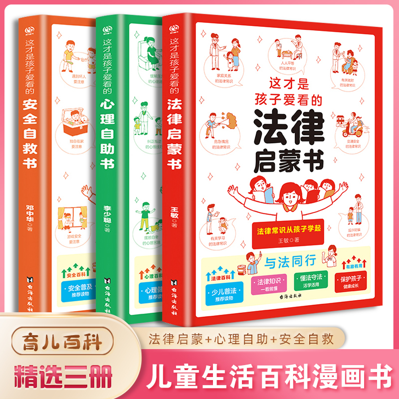 这才是孩子爱看的法律启蒙课外阅读书籍自救安全书心理自助教育