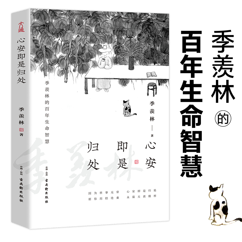 【聚友】季羡林全新散文 心安即是归处  百年生命智慧推荐书籍