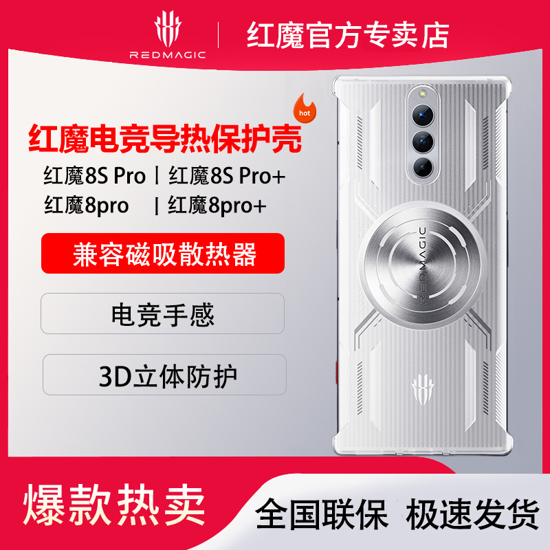 红魔8pro/8Spro系列通用原装立体磁吸手机壳电竞曲面向量保护壳