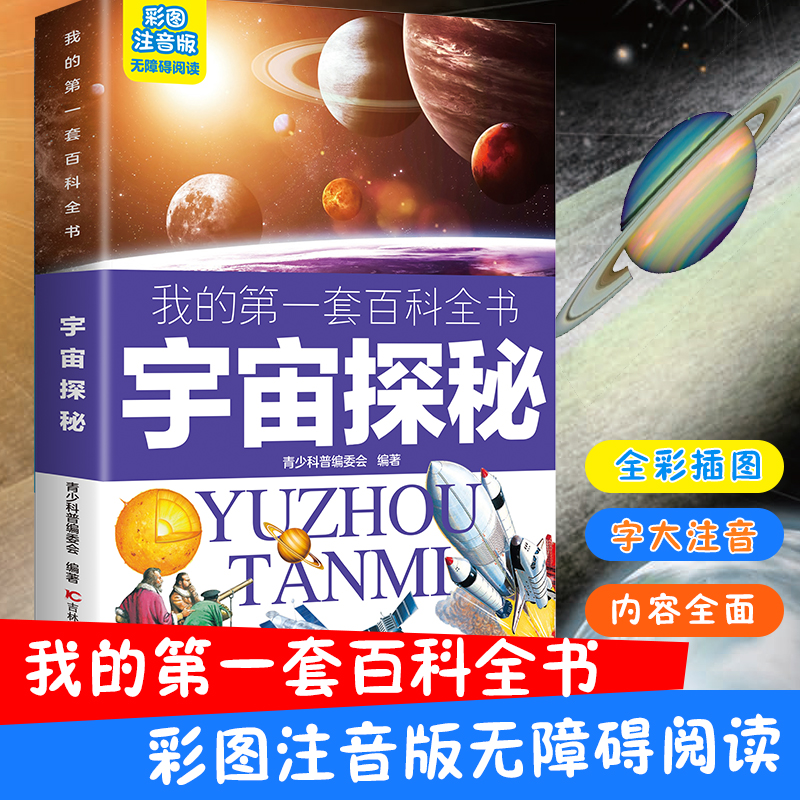 我的第一套百科全书：宇宙探秘