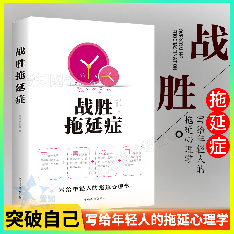 【读】战胜拖延症 拖延症心理学 戒了吧拖延症