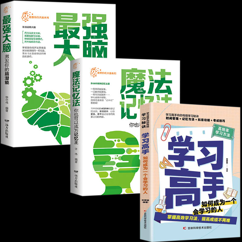 正版学习高手魔法记忆法最强大脑激发你的脑潜能逻辑思维训练书籍
